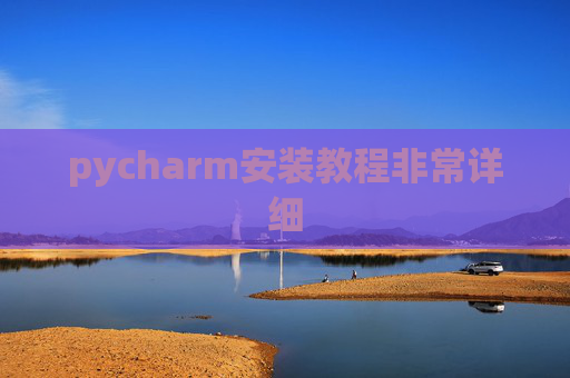 pycharm安装教程非常详细