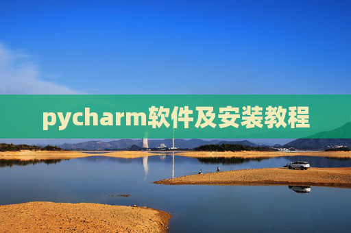 pycharm软件及安装教程