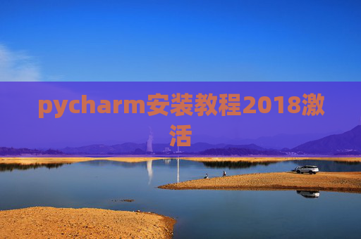 pycharm安装教程2018激活